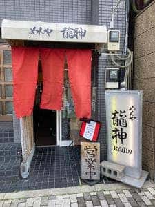 めんや 龍神