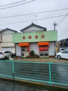 貴楽飯店