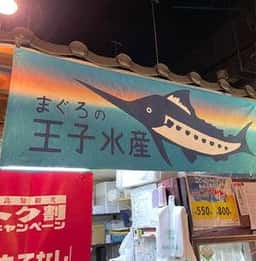 王子水産 ひろめ市場