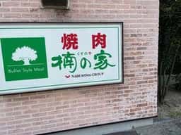 焼肉楠の家