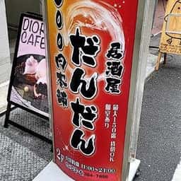 300円本舗 だんだん