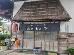 山の上の下