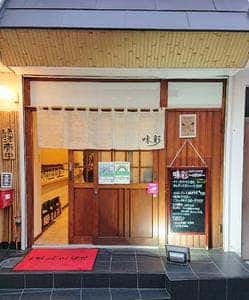 おやじの台所 味彩