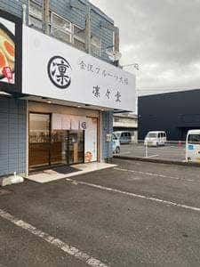 金沢フルーツ大福 凛々堂 つくば店