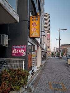 中国料理 盛隆