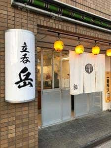 立呑 岳