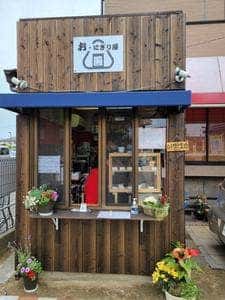 お・にぎり屋-善-