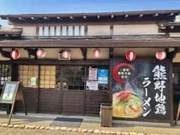 熊野地鶏ラーメン