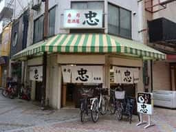 忠