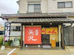 めん処 矢沢
