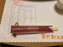 萬珍軒本店