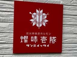燦味壱隊