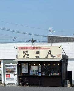 たこ八