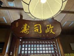 鮨政