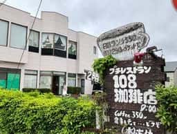 108珈琲店