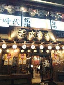 新横浜 肉寿司