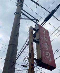 きん鮨