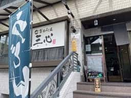釜楽うどん三心 みみ
