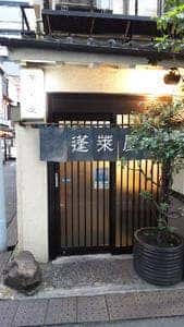 蓬萊屋