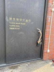 襟巻珈琲中毒店