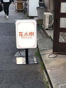 花水樹