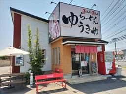 らーめん ゆうきや つくば学園店