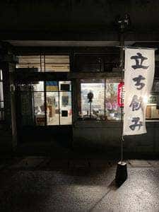 立飲み酒場 ヤマイシ石川源蔵商店