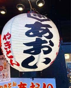 やきとんあおい