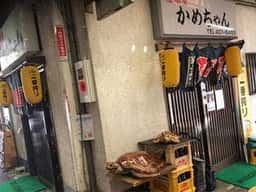 居酒屋かめちゃん