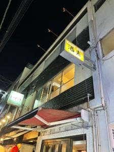SAKE PUB 酒夫