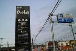 ショップあえーる 道の駅ノンキーランド ひがしもこと