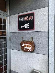 炭火焼肉 盛