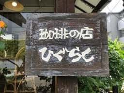 珈琲の店 ひぐらし