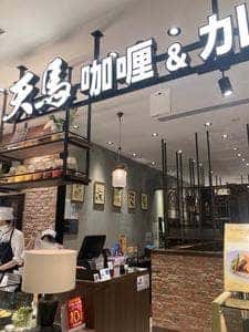 咖喱&カレーパン 天馬 イオンモール岡山店