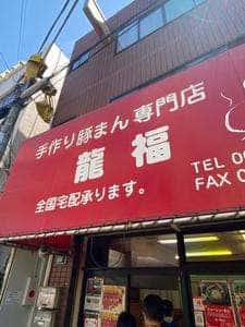 手作り豚まん専門店 龍福