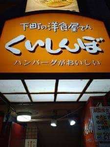 ステーキのくいしんぼ 阿佐ヶ谷南口店