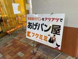あげパン屋 フクミミ