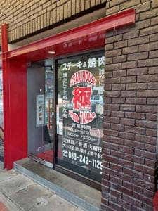 ステーキ&焼肉 極 -KIWAMI-