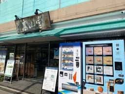 高山堂 西宮本店
