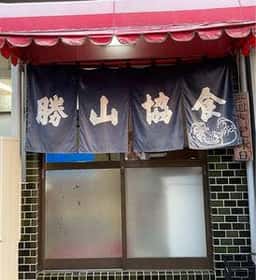 勝山協食