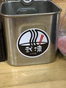 麺や 弐凛