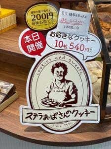 ステラおばさんのクッキー しぶちか店