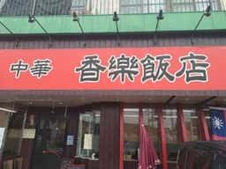 中華 香楽飯店