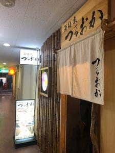 酒膳家つるおか