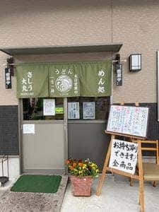 さしう大丸