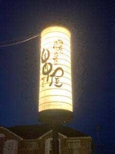 中中屋