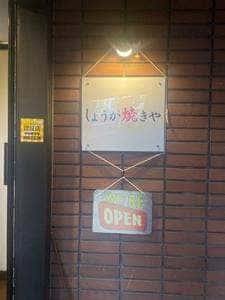 しょうが焼きや