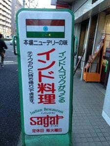 インドレストラン サーガル