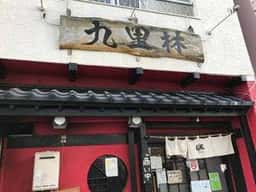 麺亭 九里林 日立店