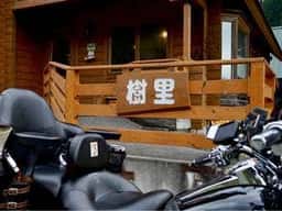 樹里